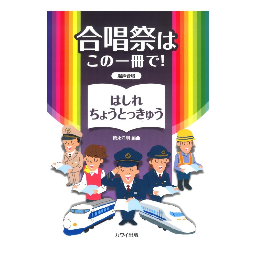 徳永洋明 合唱祭はこの一冊で！ はしれちょうとっきゅう 混声合唱 カワイ出版