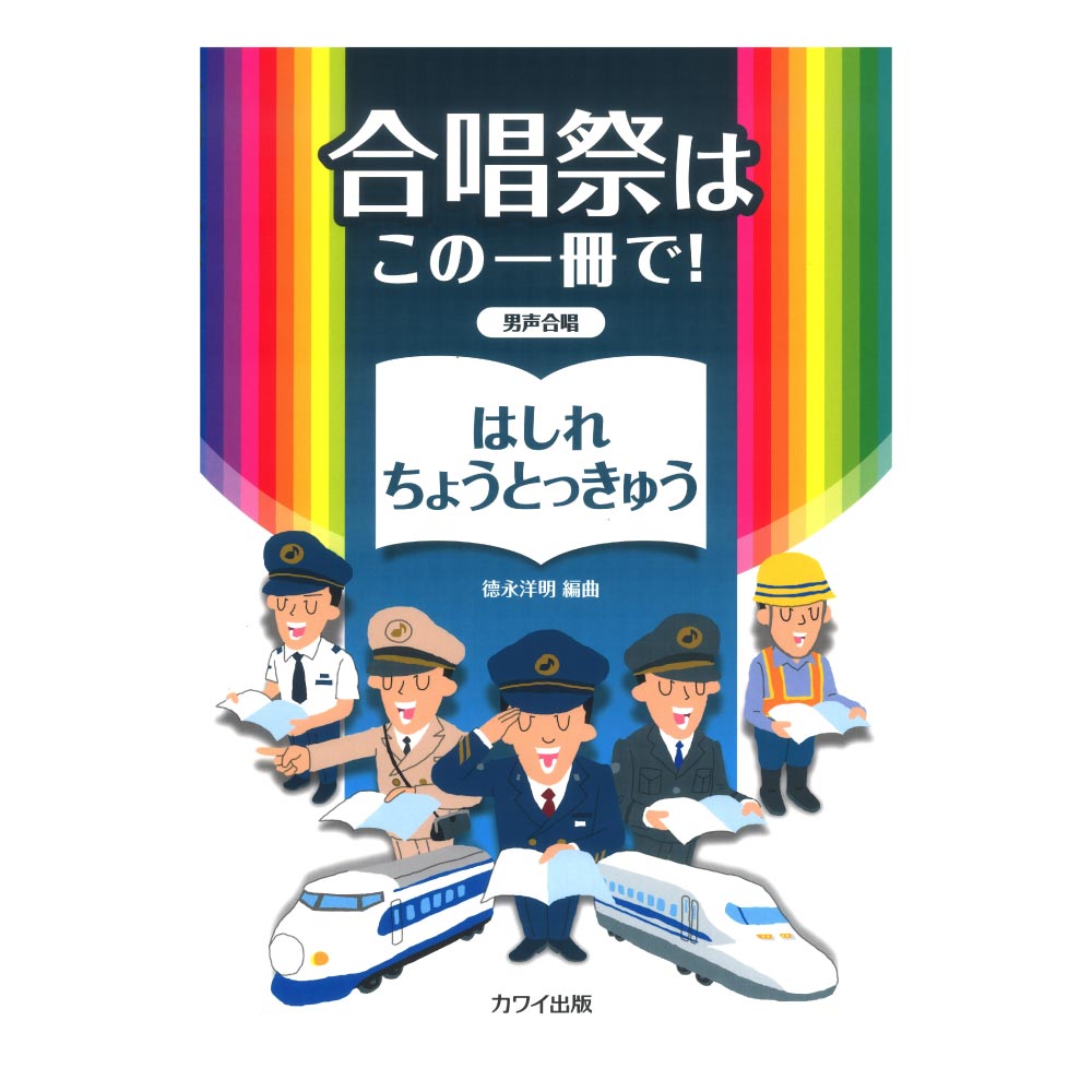 徳永洋明 合唱祭はこの一冊で！ はしれちょうとっきゅう 男声合唱 カワイ出版