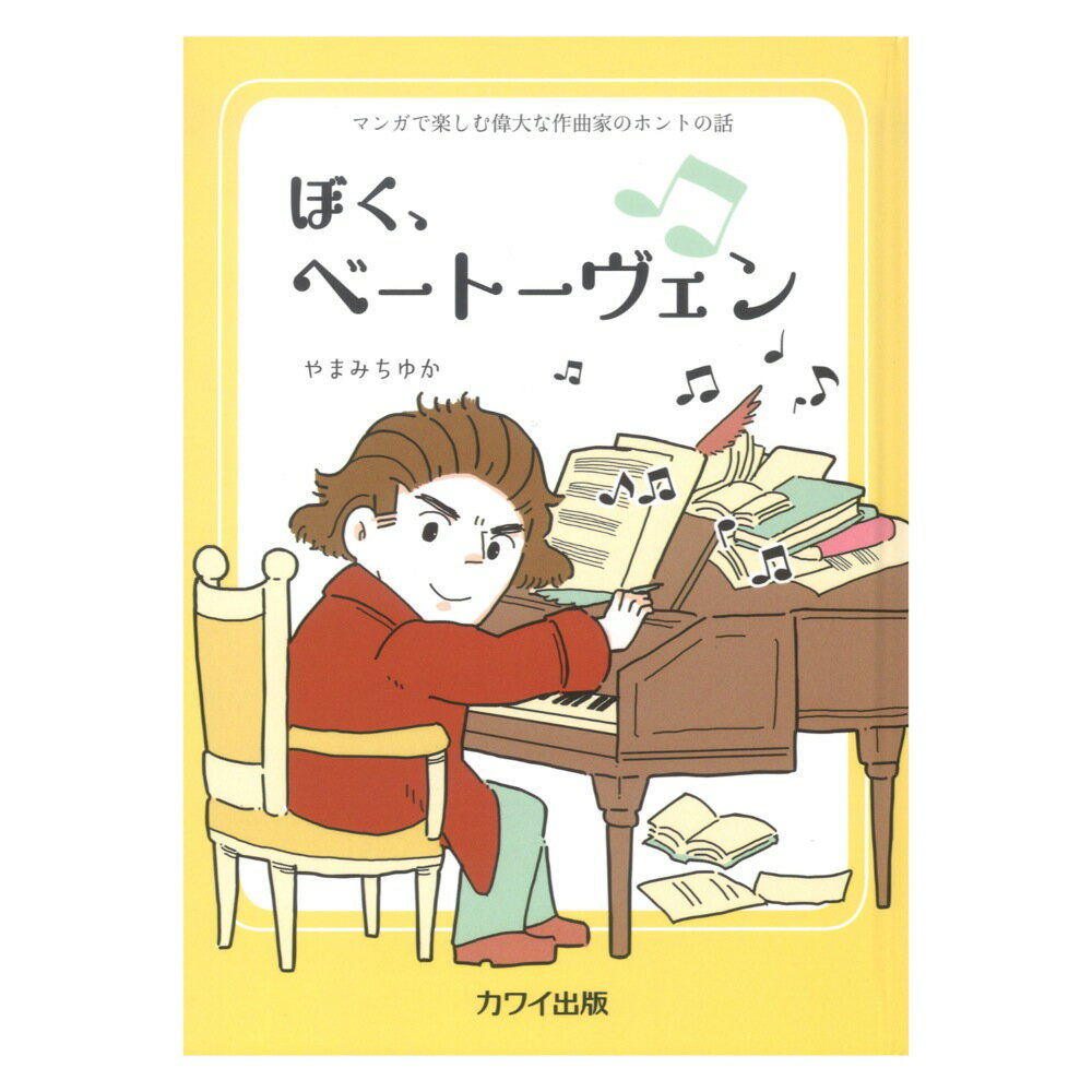 やまみちゆか マンガで楽しむ偉大な作曲家のホントの話 ぼく ベートーヴェン カワイ出版