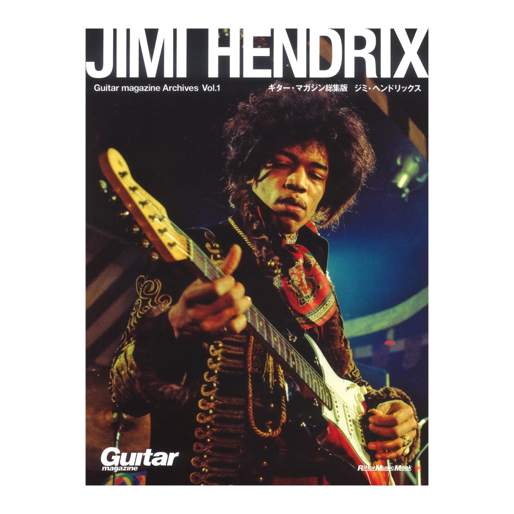 Guitar magazine Archives Vol.1 ジミ・ヘンドリックス リットーミュージック