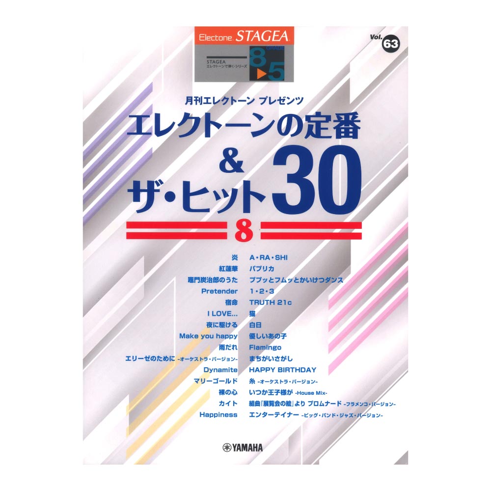 STAGEA エレクトーンで弾く 8～5級 Vol.63 エレクトーンの定番＆ザ ヒット30 8 ヤマハミュージックメディア