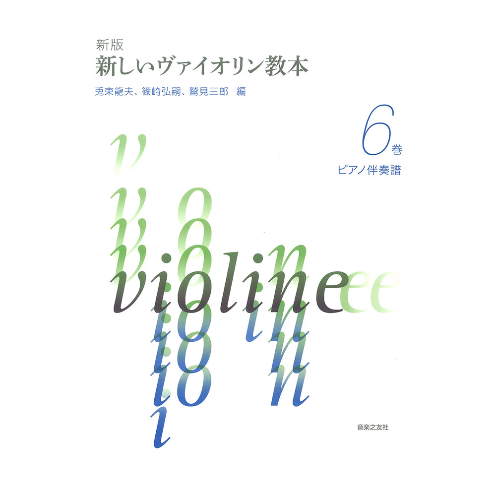 新版 新しいヴァイオリン教本 6巻 ピアノ伴奏譜 音楽之友社