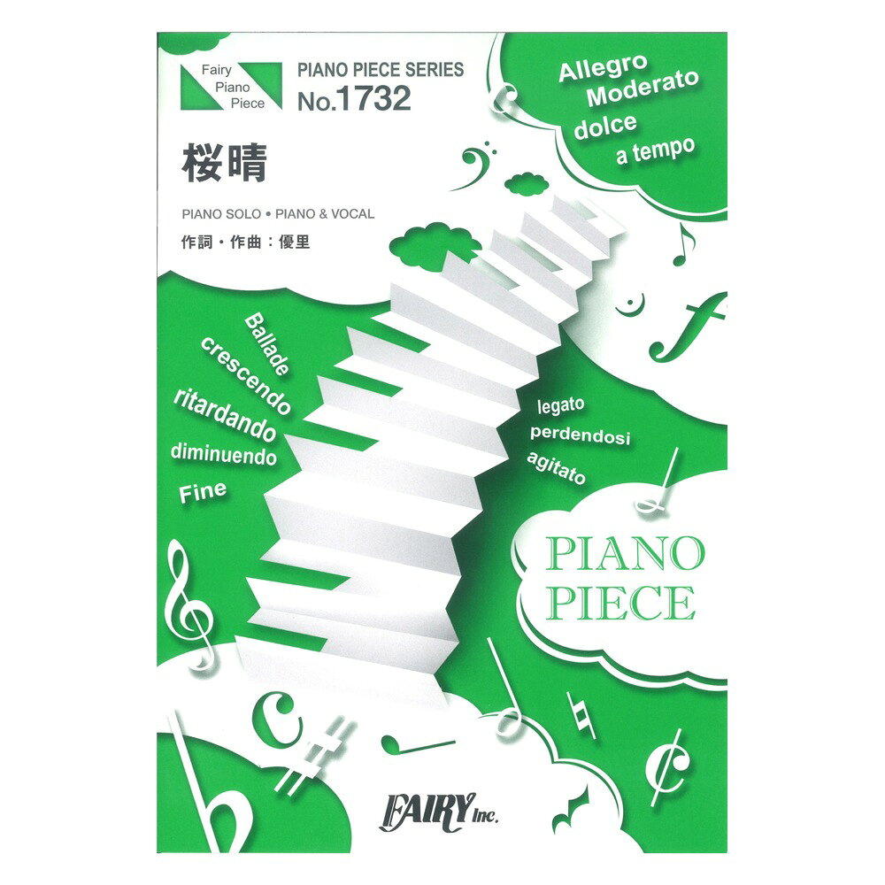 PP1732 桜晴 優里 ピアノピース フェアリーのサムネイル