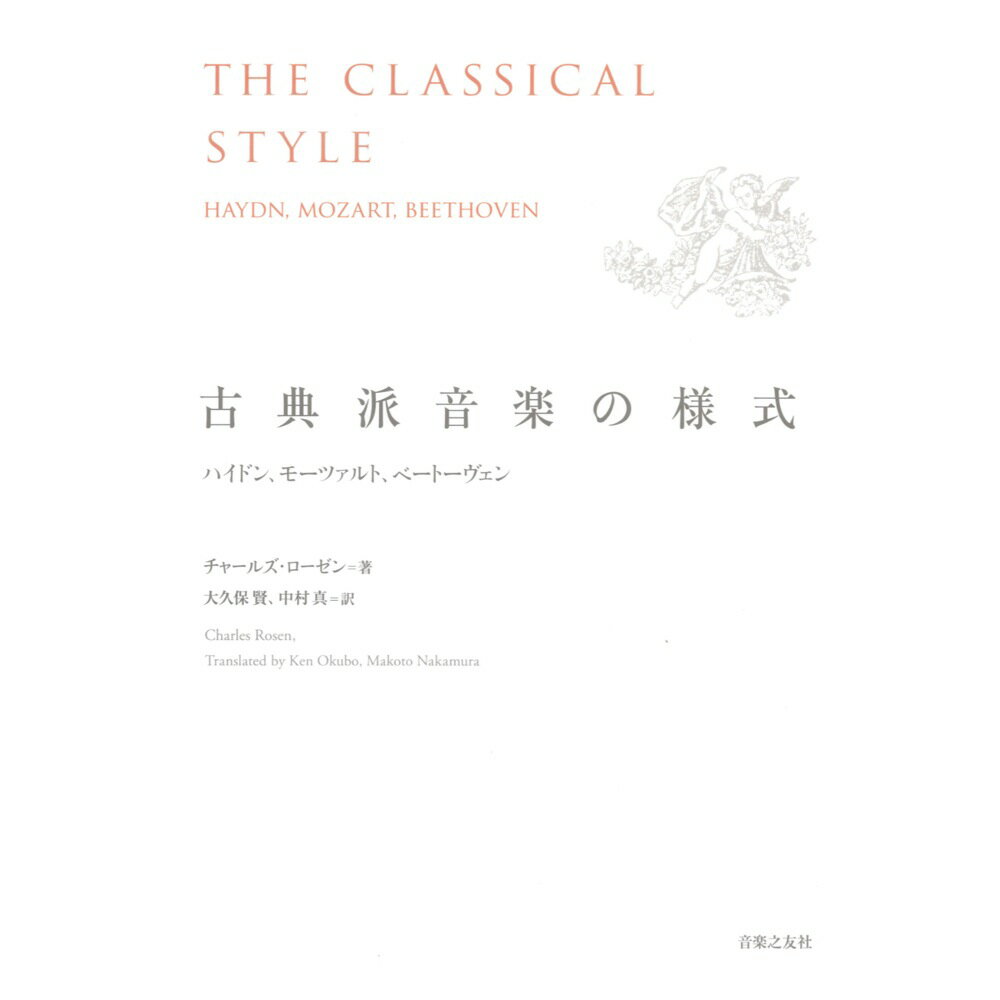 古典派音楽の様式 ハイドン、モーツァルト、ベートーヴェン 音楽之友社