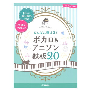 ピアノソロ どんどん弾ける! ボカロ&アニソン 鉄板20 ドレミ振り仮名付き&ハ調でやさしい! ヤマハミュージックメディアネット通販