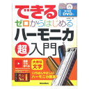 できる ゼロからはじめるハーモニ...