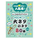 これが吹けりゃ~人気者! ちょっと吹けるとサマになる! トロンボーン大ネタ小ネタ 80曲 ヤマハミュージックメディア