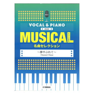 ボーカル&ピアノ mini ミュージカル名曲セレクション 夢やぶれて ヤマハミュージックメディア