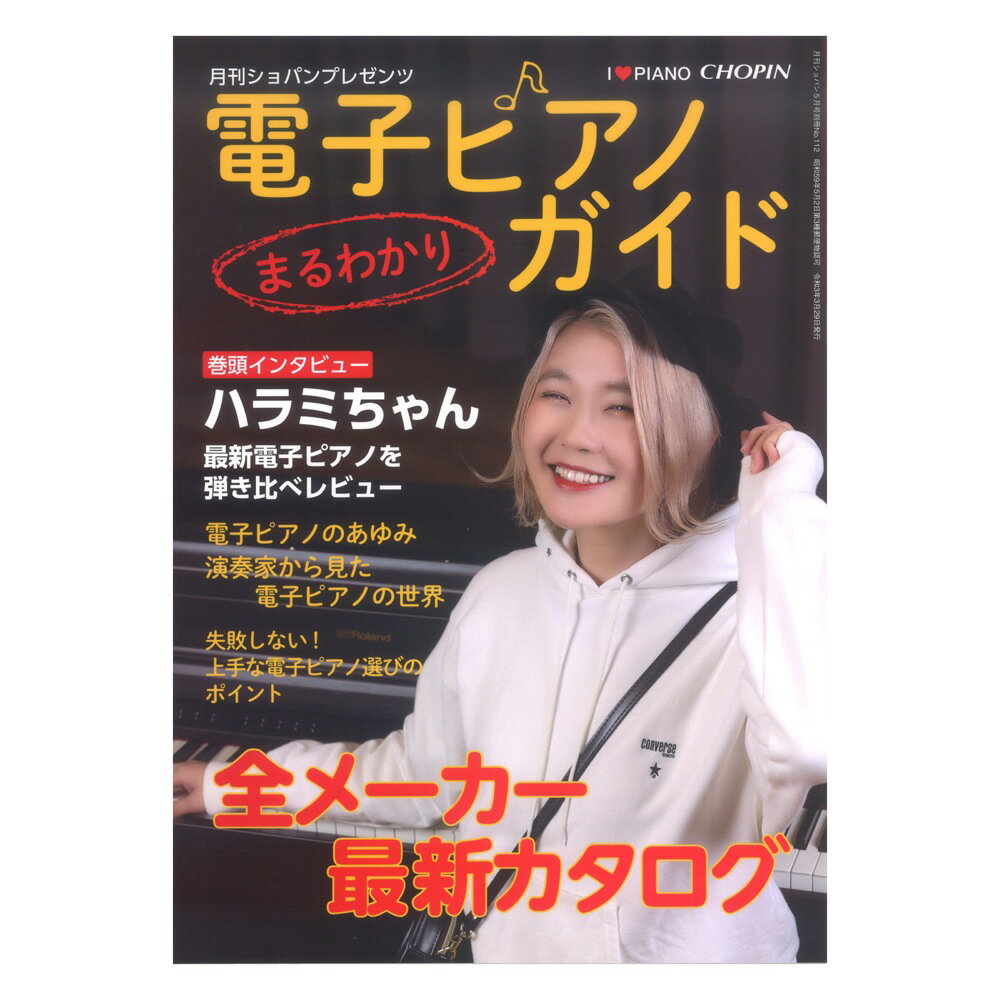 月刊ショパンプレゼンツ 電子ピアノまるわかりガイド ハンナ