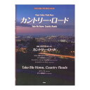 ピアノ/ギター/ヴァイオリンピース カントリーロード Take Me Home Country Roads ケイエムピー