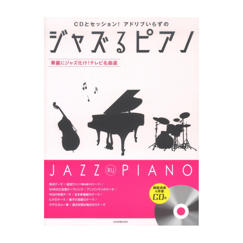 CDとセッション！アドリブいらずの ジャズるピアノ 華麗にジャズ化け！テレビ名曲選 模範演奏&伴奏CD付 全音楽譜出版社