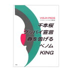 ヴァイオリンピース ピアノ伴奏付き 千本桜 グッバイ宣言 春を告げる ベノム KING ケイエムピー