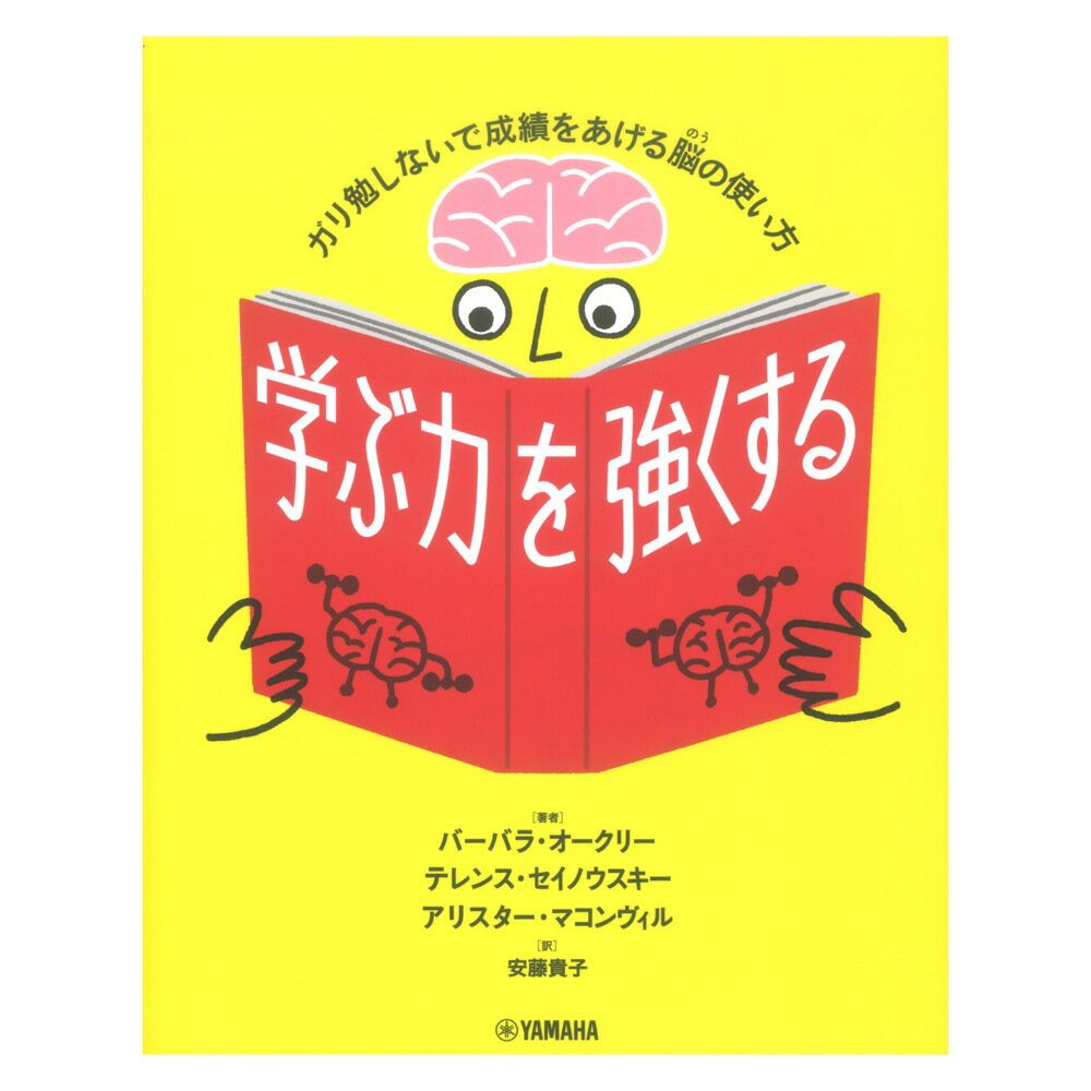 学ぶ力を強くする ガリ勉しないで成績をあげる脳の使い方 ヤマハミュージックメディア