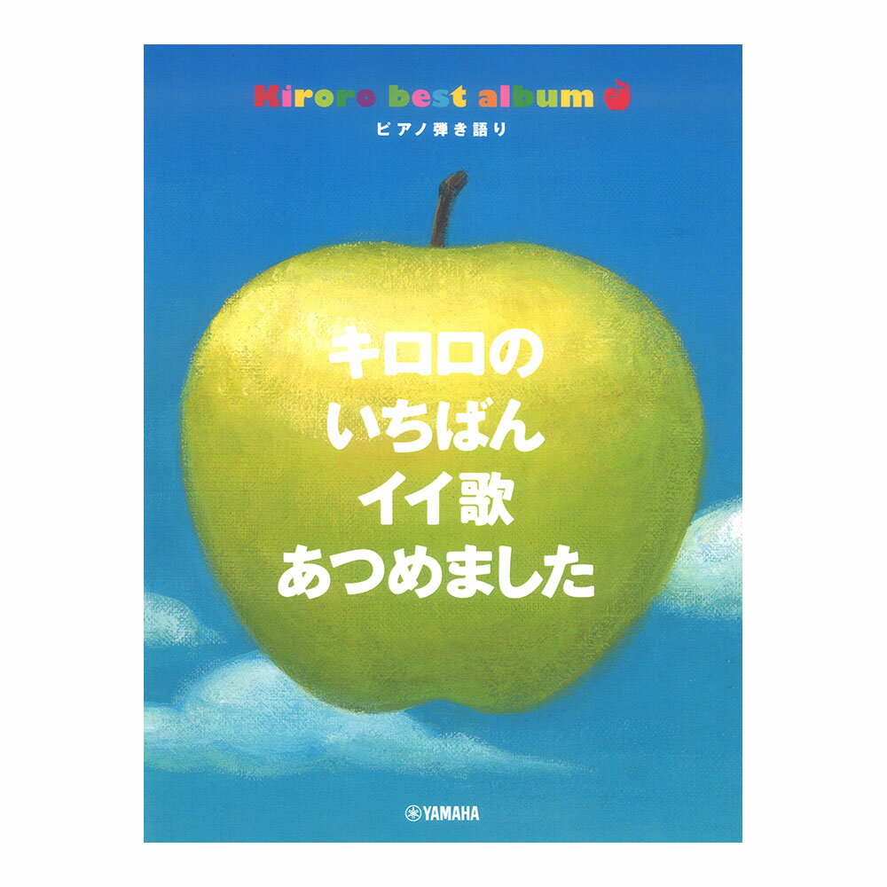 ピアノ弾き語り キロロのいちばんイイ歌あつめました ヤマハミュージックメディア