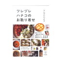 楽天chuya-online チューヤオンライン立東舎 料理の本棚 ツレヅレハナコのお取り寄せ リットーミュージック