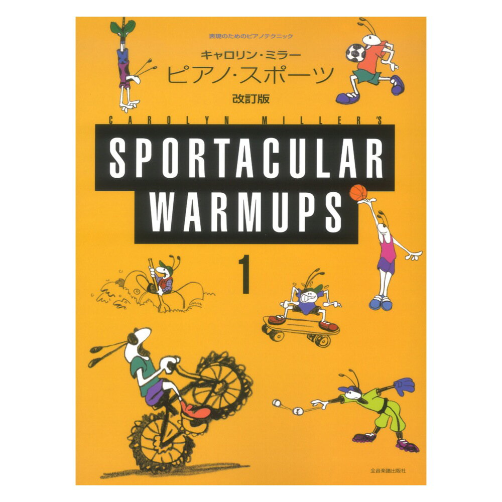 表現のためのピアノテクニック キャロリン・ミラー ピアノ・スポーツ 1 改訂版 全音楽譜出版社