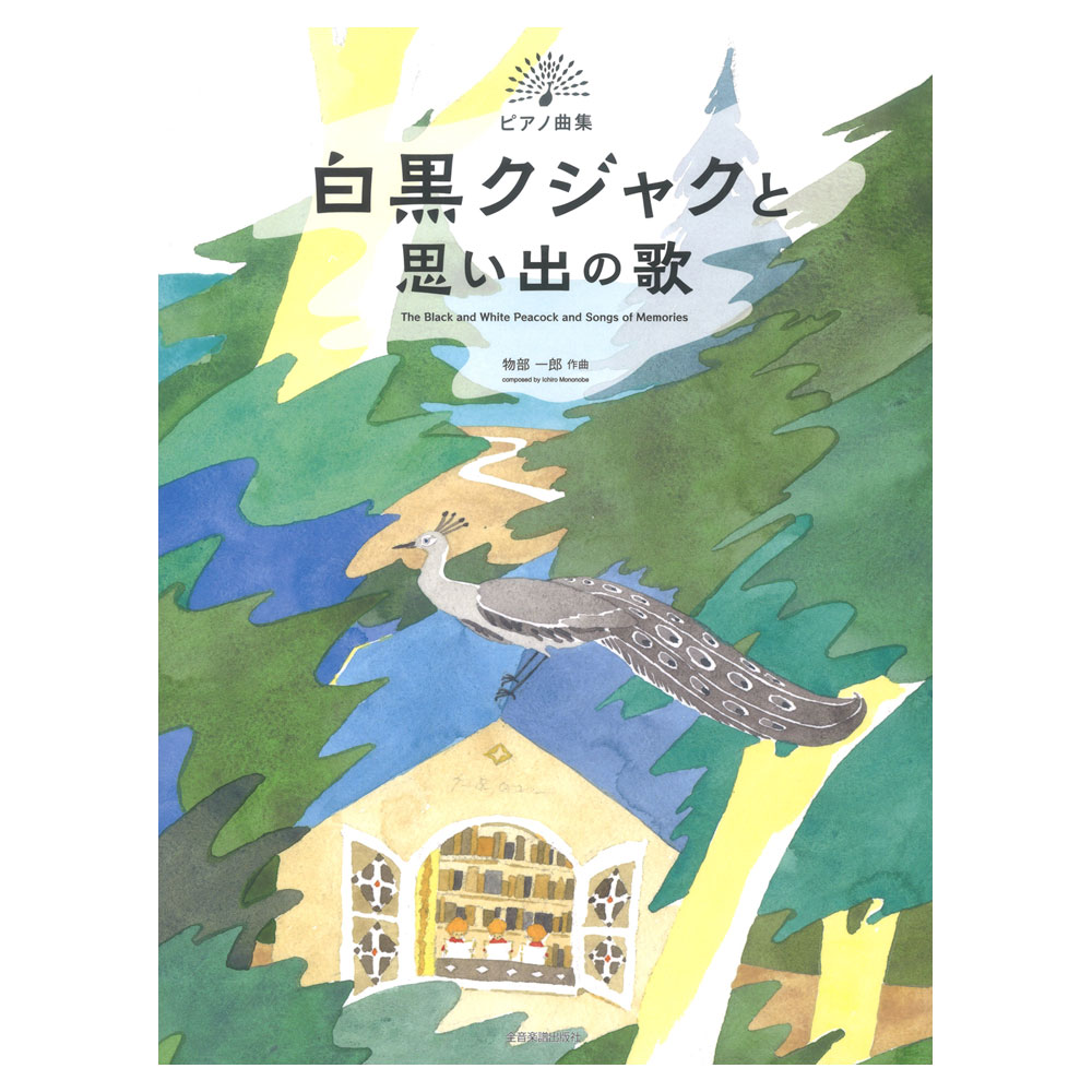 ピアノ曲集 物部一郎 白黒クジャクと思い出の歌 全音楽譜出版社のサムネイル