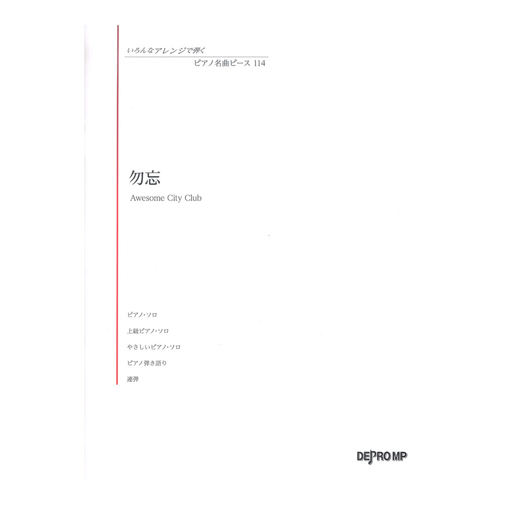 いろんなアレンジで弾く ピアノ名曲ピース 114 勿忘 デプロMP