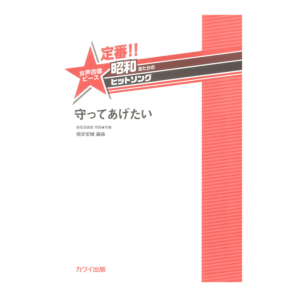 根岸宏輔：定番!!昭和あたりのヒットソング 女声合唱ピース 守ってあげたい カワイ出版