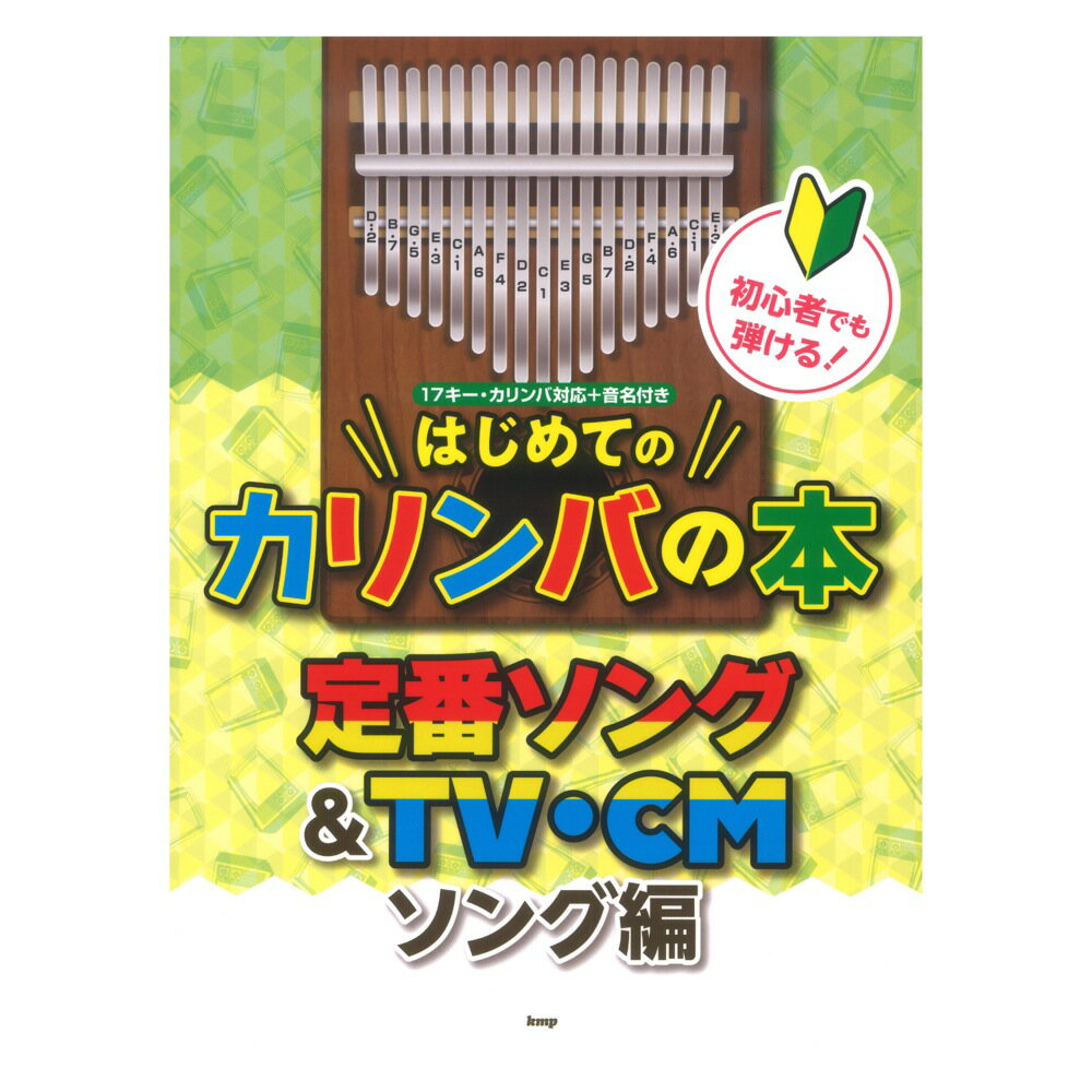 カリンバ 初心者でも弾ける！ はじめてのカリンバの本 定番ソング＆TV CMソング編 ケイエムピー