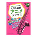 アルトサックスで吹く 人気&定番アニメソングス カラオケCD2枚付 シンコーミュージック