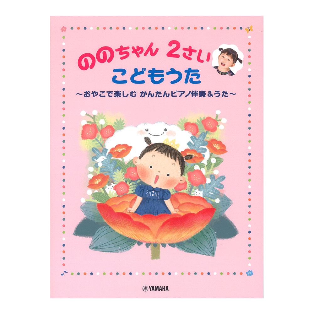 ののちゃん 2さい こどもうた ～おやこで楽しむ かんたんピアノ伴奏&うた～ ヤマハミュージックメディア