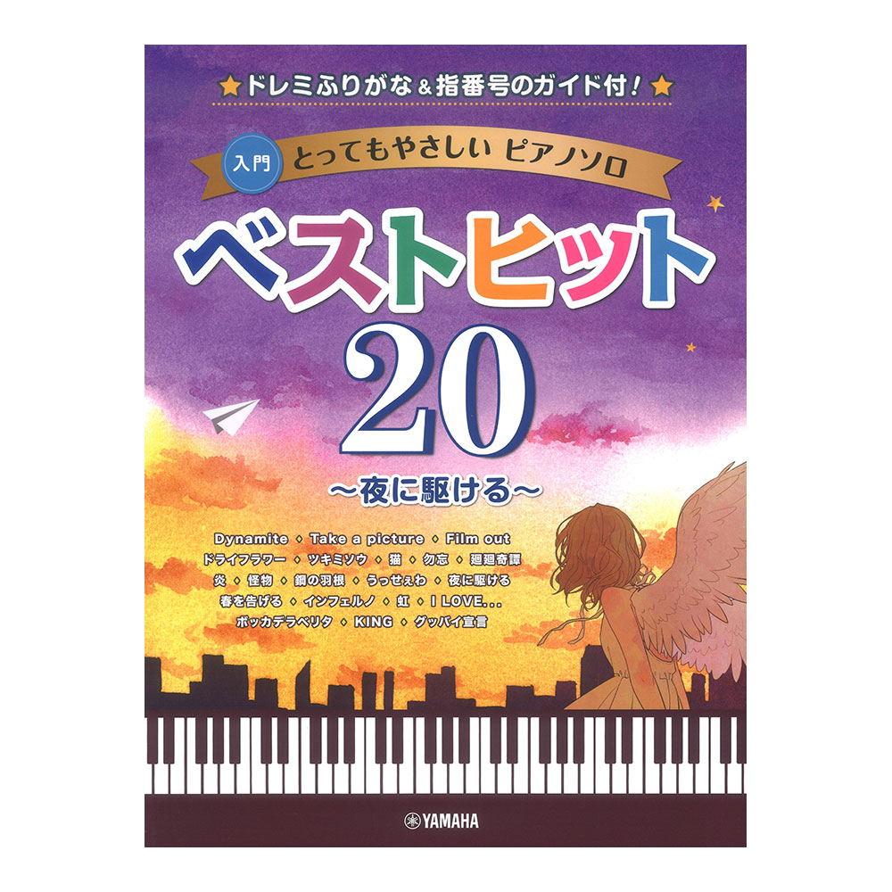 乐天商城 - とってもやさしいピアノソロ ベストヒット20 夜に駆ける ドレミふりがな&指番号のガイド付 ヤマハミュージックメディア