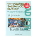 ギターソロのためのオールドポップスコレクションVol.3 想い出がいっぱい~懐かしの昭和・平成ヒット曲 現代ギター社