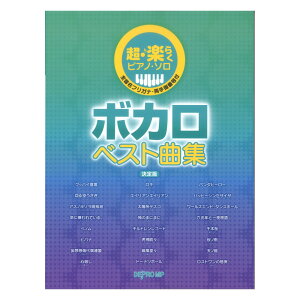超・楽らくピアノソロ ボカロ ベスト曲集 決定版 デプロMPバーゲン