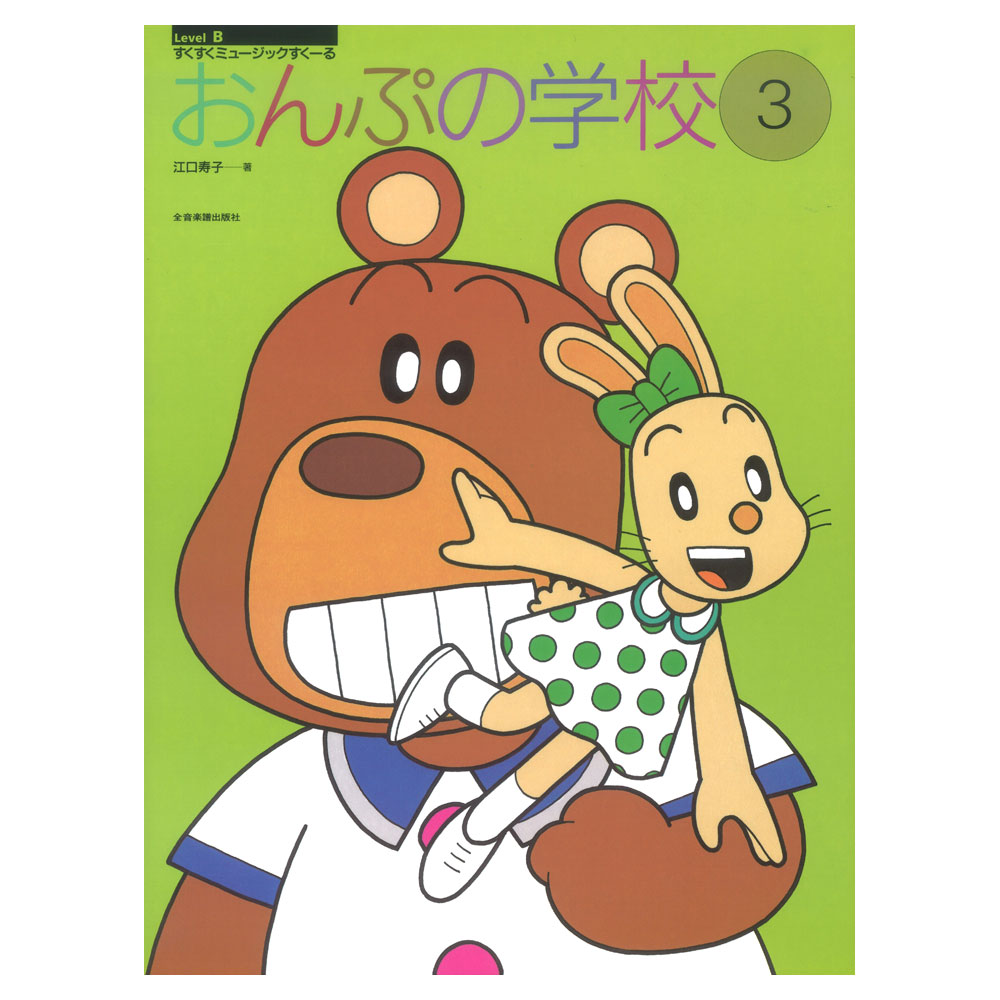 乐天商城 - すくすくミュージックすくーる おんぷの学校 3 全音楽譜出版社