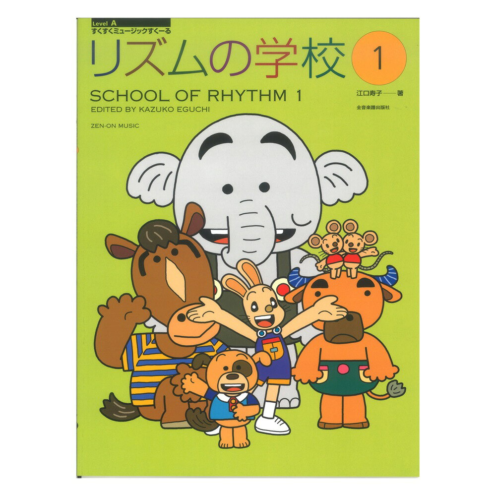 乐天商城 - すくすくミュージックすくーる リズムの学校 1 全音楽譜出版社