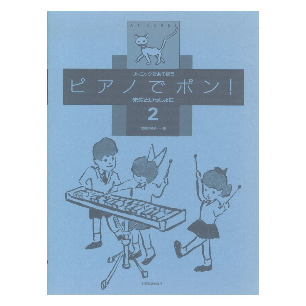 リトミックであそぼう ピアノでポン！先生といっしょに 2 全音楽譜出版社