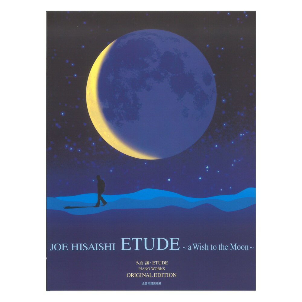 久石 譲 ETUDE ～a Wish to the Moon～ オリジナル・エディション 全音楽譜出版社