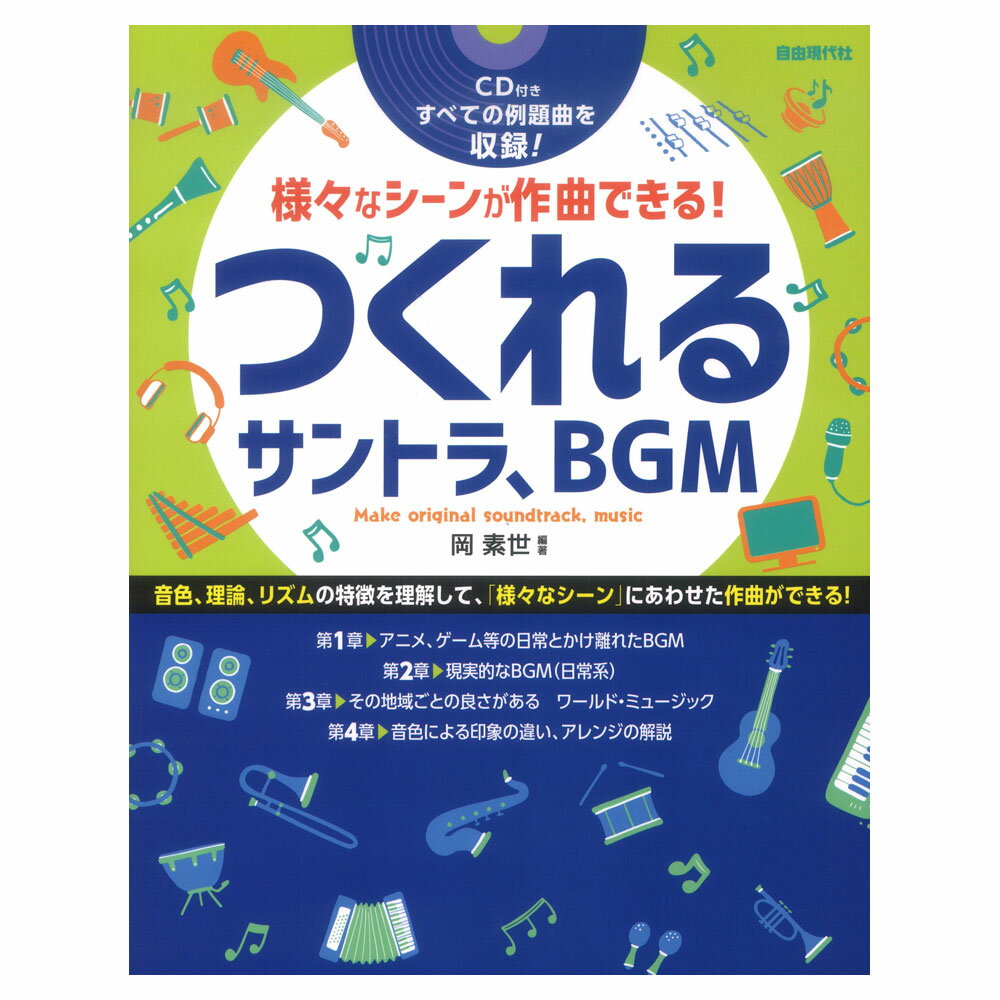 つくれるサントラ、BGM CD付 自由現代社