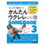 ݂Ȃŉ̂I 񂽂ENSONGBOOK 3 by KY bg[~[WbN