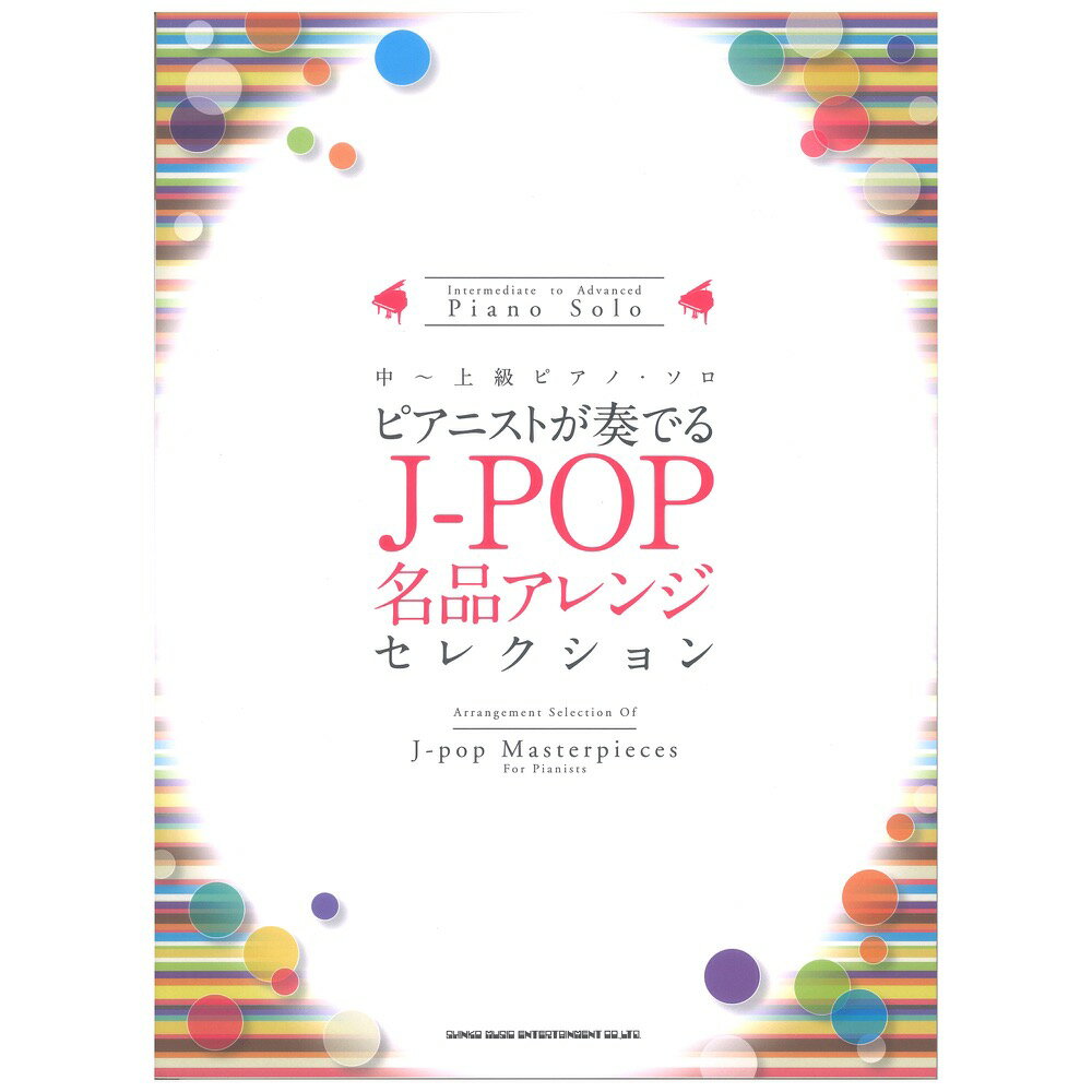 シンコーミュージック中上級ピアノソロ ピアニストが奏でるJ-POP名品アレンジセレクション 【楽譜】選りすぐりの上質なアレンジで、幅広い年代に親しまれるJ-POPを演奏できる中〜上級者向けピアノ曲集。特別なレパートリーとしていつでも持ってい...