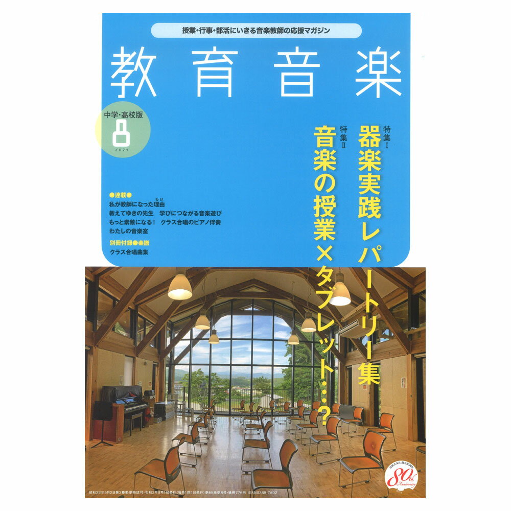 教育音楽 中学・高校版 2021年8月号 音楽之友社