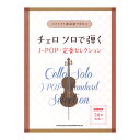 チェロ ソロで弾くJ-POP 定番セレクション シンコーミュージック