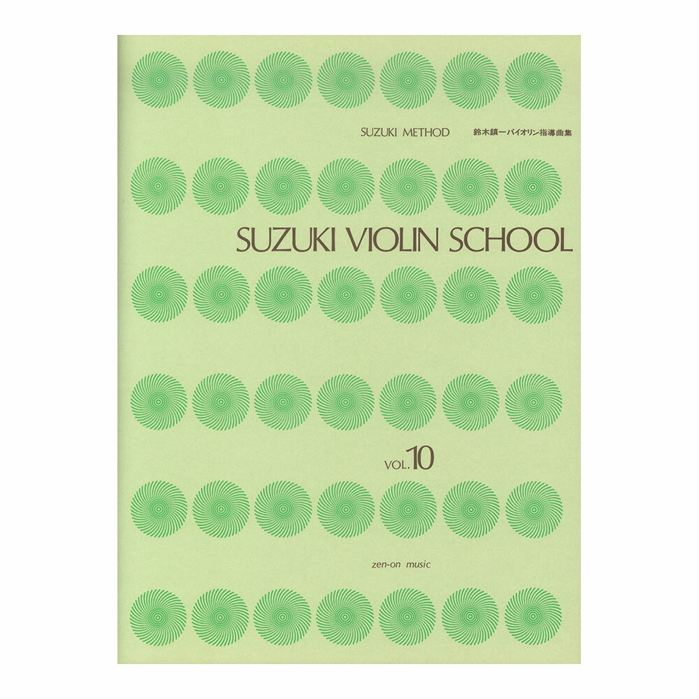 スズキ・メソード 鈴木鎮一バイオリン指導曲集 10 全音楽譜出版社