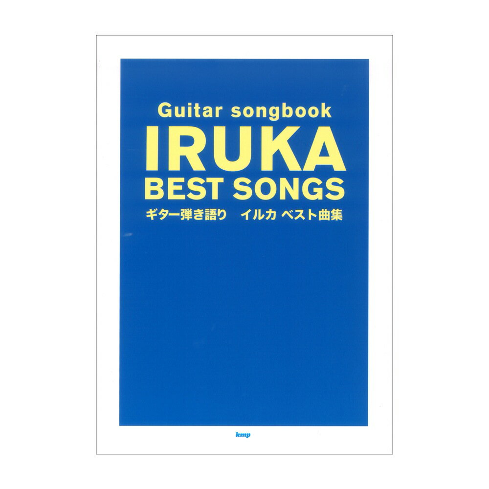 Guitar songbook イルカ ベスト曲集 ケイエムピー