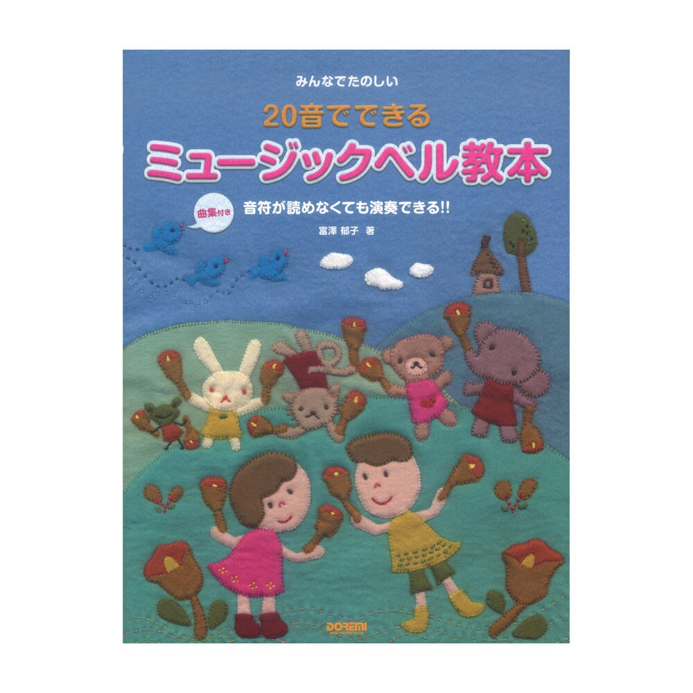 みんなでたのしい 20音でできる ミュージックベル教本 曲集付き ドレミ楽譜出版社