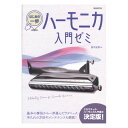はじめの一歩 ハーモニカ入門ゼミ...