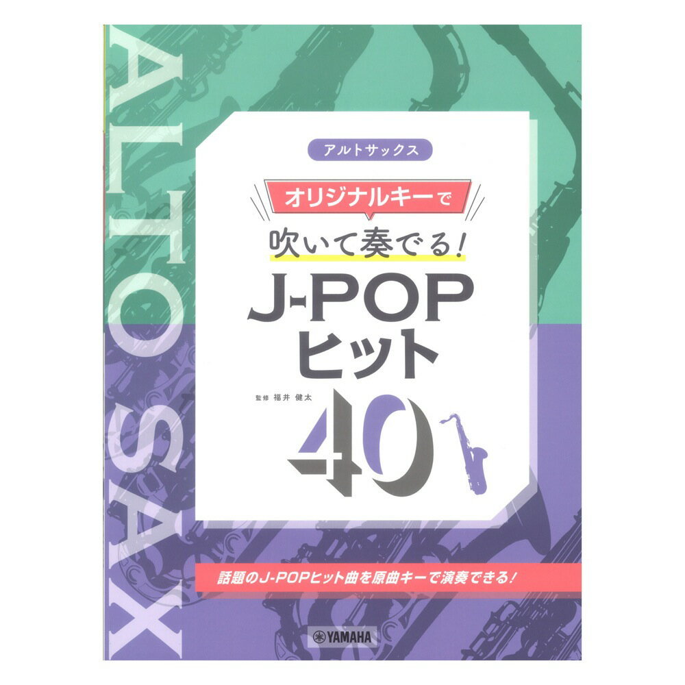 アルトサックス オリジナルキーで吹いて奏でる！ J-POPヒット40 ヤマハミュージックメディア