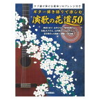 ギター弾き語りで楽しむ 演歌の花道 50 ヤマハミュージックメディア