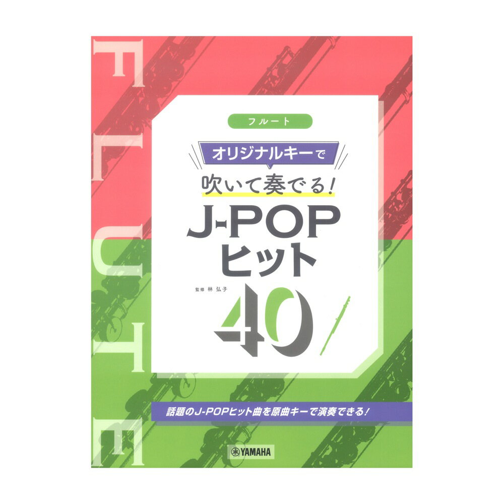 フルート オリジナルキーで吹いて奏でる！ J-POPヒット40 ヤマハミュージックメディア