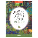 STAGEA ポピュラー 5 3級 Vol.117 JAZZで弾きたい スタジオジブリセレクション ヤマハミュージックメディア