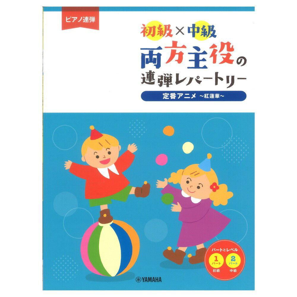 ピアノ連弾 初級×中級 両方主役の連弾レパートリー 定番アニメ～紅蓮華～ ヤマハミュージックメディア