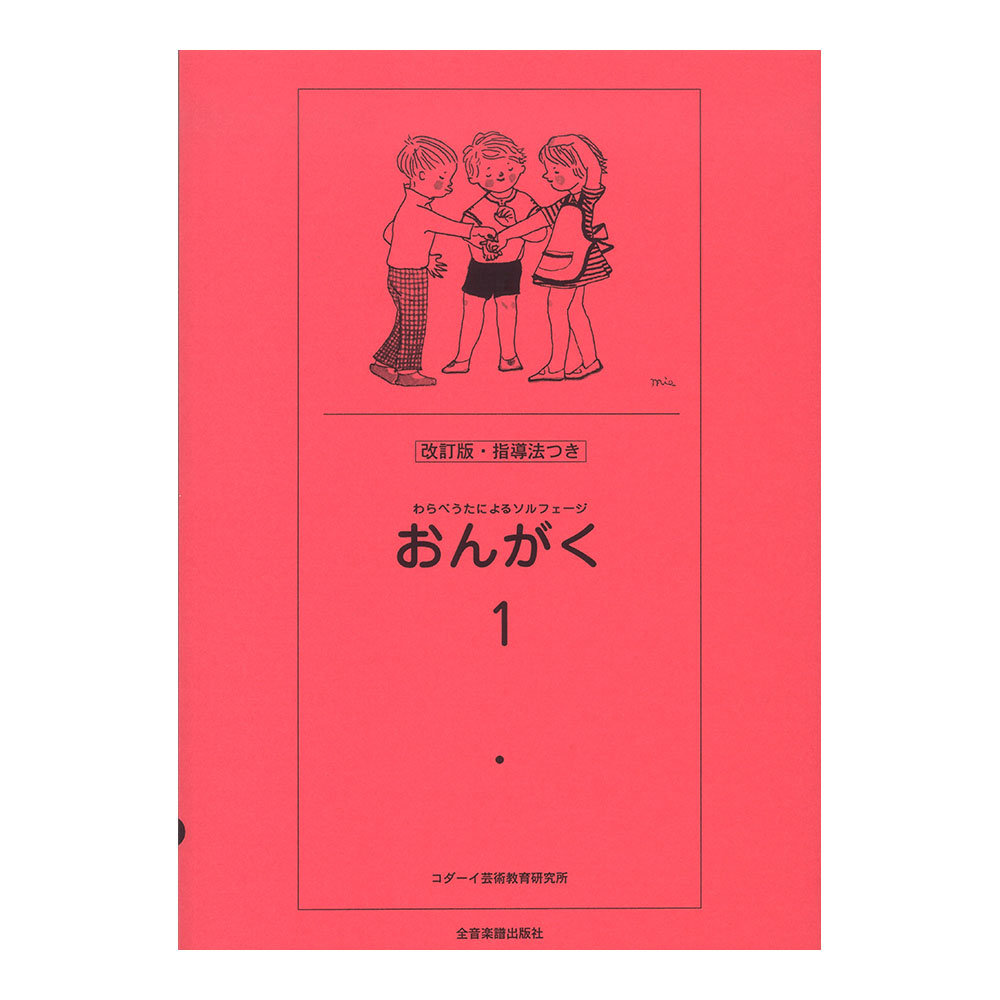 わらべうたによるソルフェージ おんがく 1 改訂版 指導法付 全音楽譜出版社