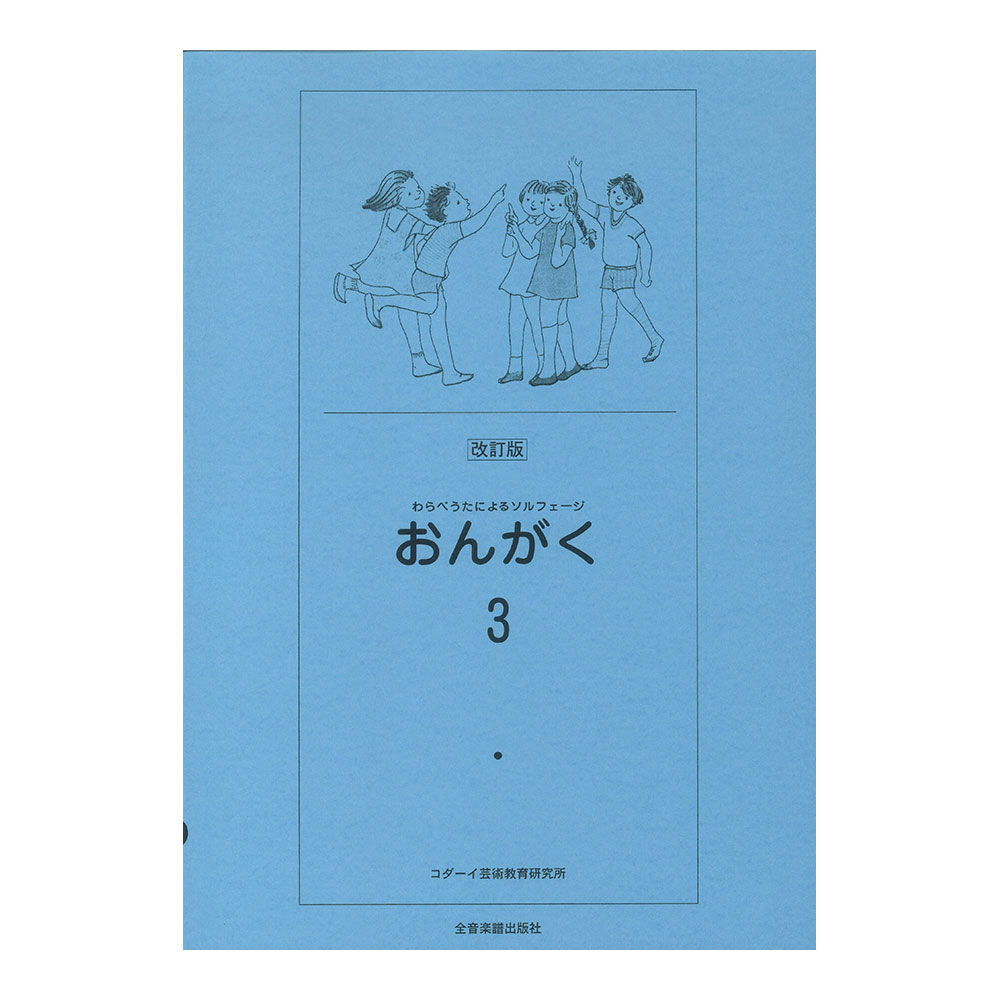 わらべうたによるソルフェージ おんがく 3 改訂版 指導法付 全音楽譜出版社