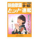 新曲歌謡ヒット速報 Vol.173 2021年 9月 10月号 シンコーミュージック